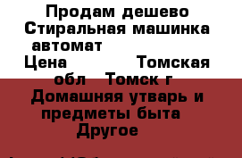 Продам дешево,Стиральная машинка автомат,iNDESITW84TX. › Цена ­ 4 000 - Томская обл., Томск г. Домашняя утварь и предметы быта » Другое   